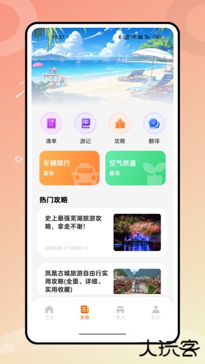 世界迷雾旅行助手app下载 v1.0.0