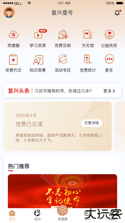复兴一号app官方下载交工会会费(复兴壹号)下载 v3.1.3