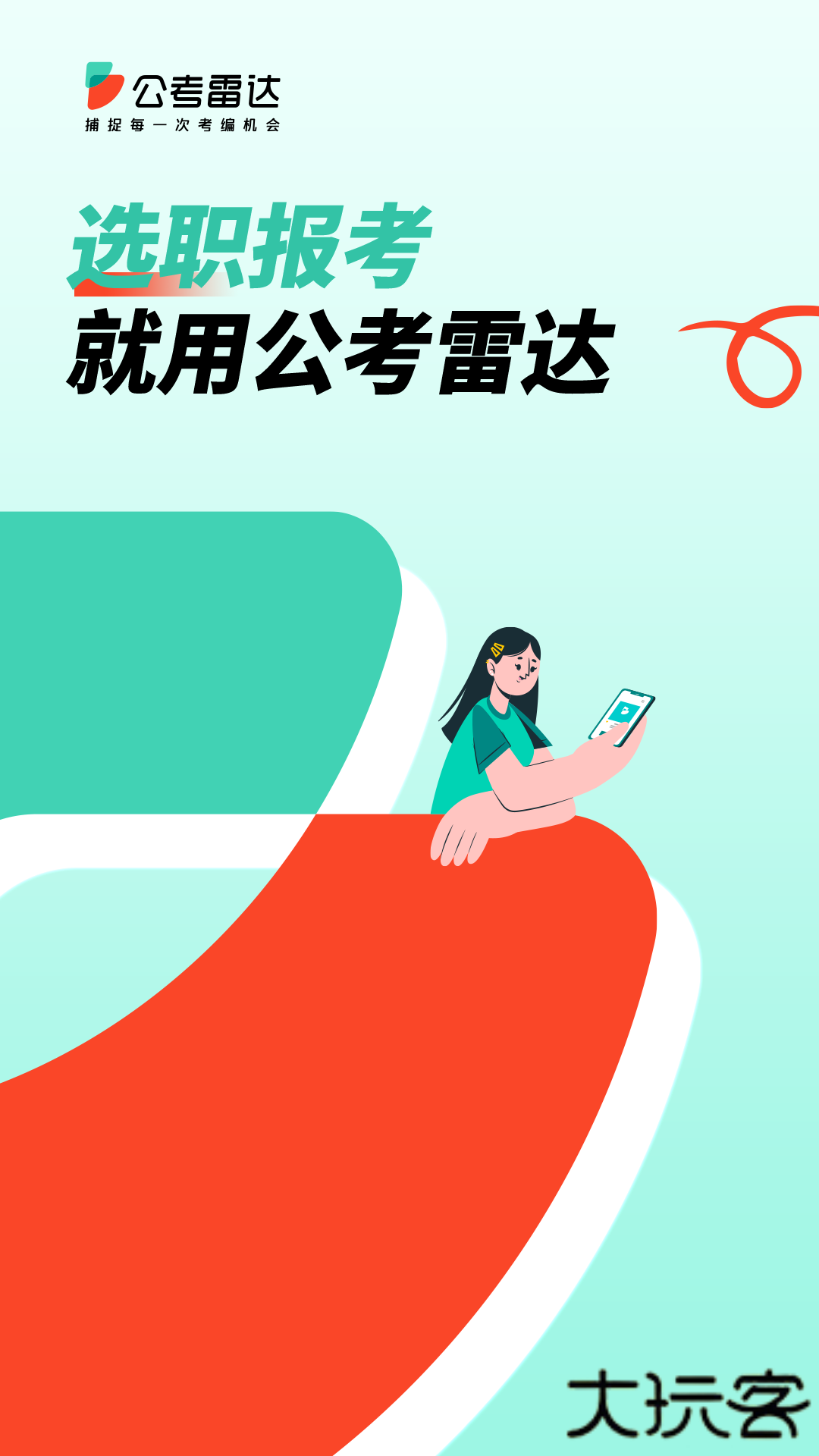 公考雷达app下载 v6.1.2.1
