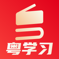 粤学习软件下载官方正版下载 v5.4.2