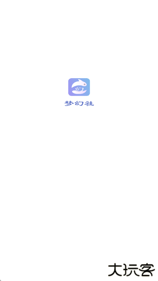 梦幻社app官方下载安装手机版最新版下载 v1.0