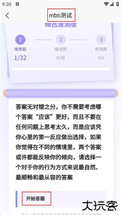 MBTI职业性格测试