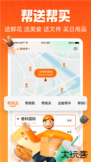 UU跑腿下载 v5.5.0.1