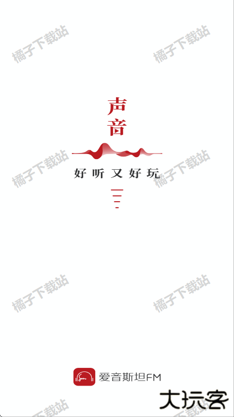 爱音斯坦FM下载最新版 爱音斯坦FM下载最新版