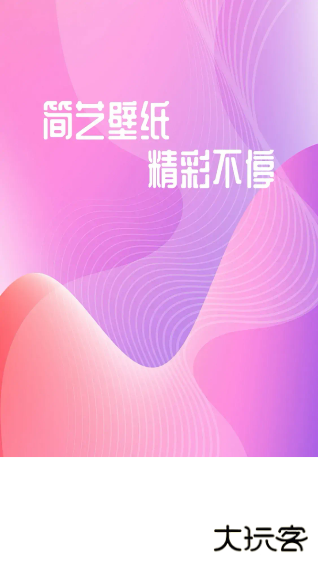 简艺壁纸最新版下载下载 v1.0.1