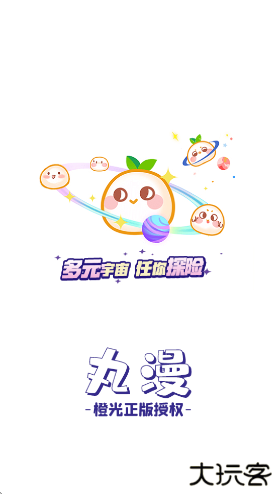 丸漫软件下载安装安卓版下载 v3.14.0