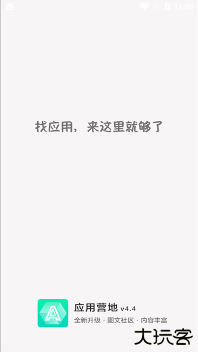 应用营地app下载 v4.4