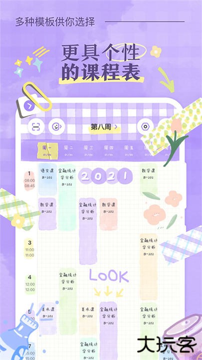 八点课程表软件下载 v3.0.2