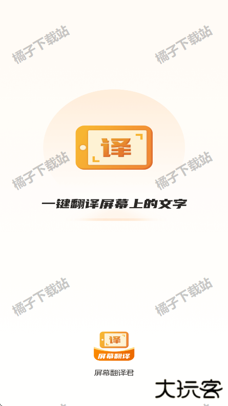 屏幕翻译君最新版下载