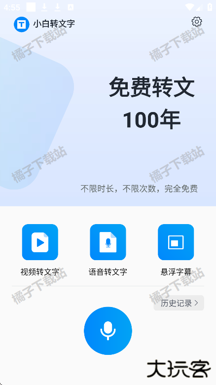 小白转文字安卓版