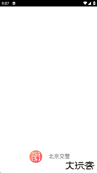 北京交警下载安装免费下载 v3.5.0