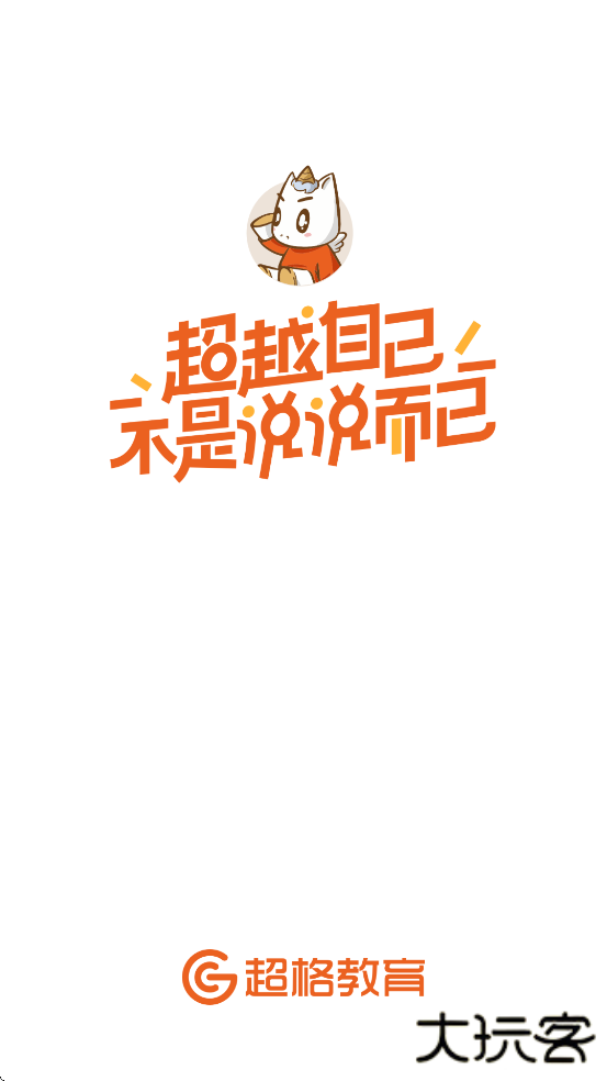 超格教育app下载官方版本安卓手机下载 v4.7.2