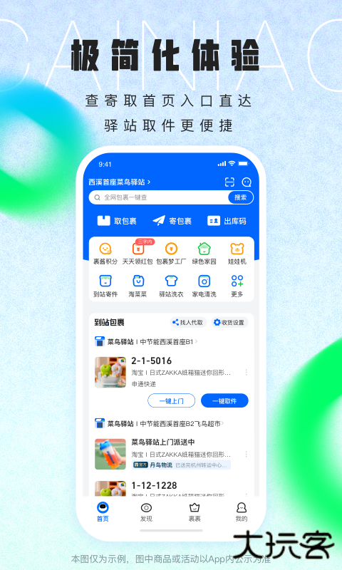菜鸟裹裹下载 v8.9.1105