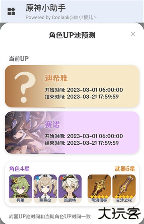 原神小助手下载 v3.2.0