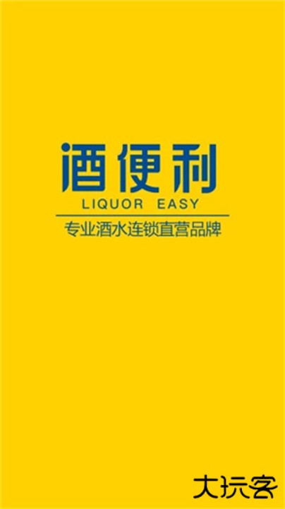 酒便利下载 v3.11.05