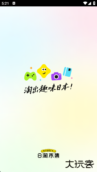 日淘市集安卓版下载下载 v1.54.2