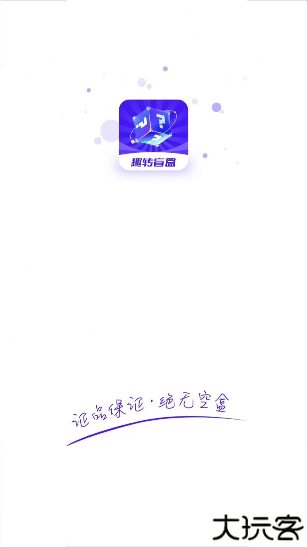 趣转盲盒app下载 v1.0.1