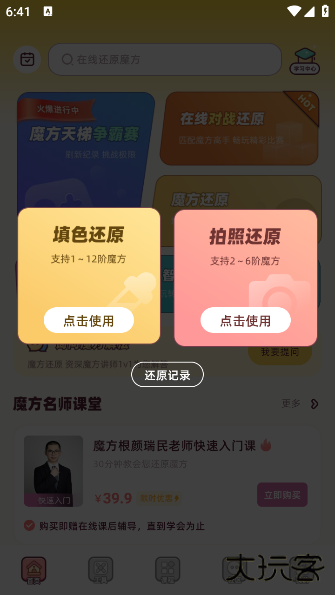 魔方还原app免费版