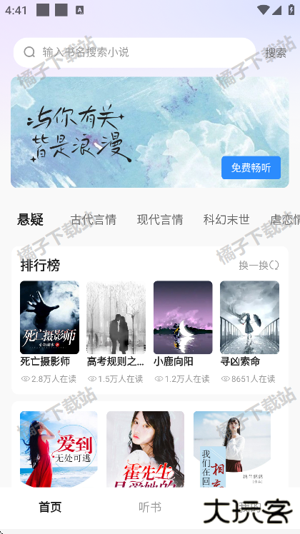 必听免费小说app手机版下载