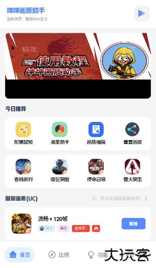 坤坤画质助手120帧广角