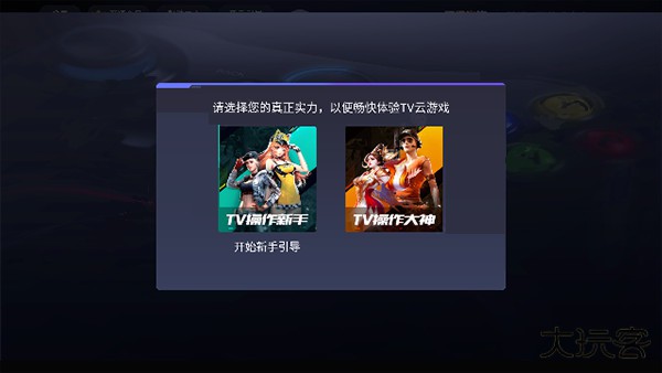 腾讯先锋云游戏TV版下载 v4.8.2.4001698