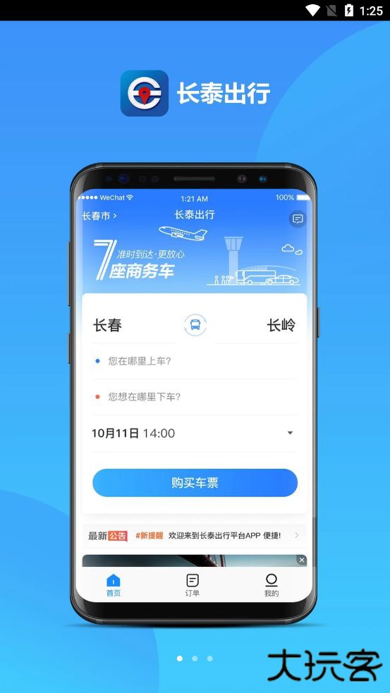长泰出行下载 v0.0.53