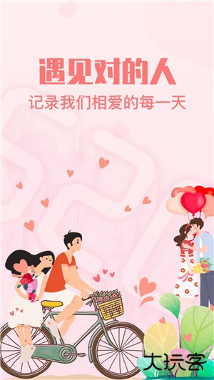 暖心恋爱纪念日下载 v1.3