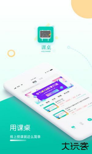 课桌软件下载 v2.6.27