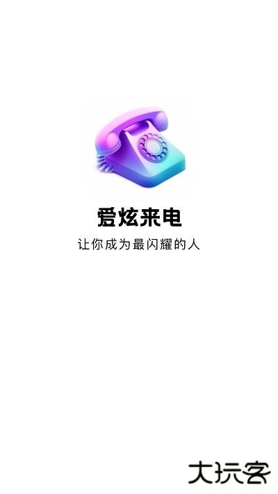 爱炫来电手机版下载 v1.0.1