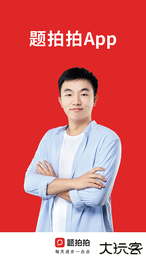 题拍拍拍照搜题下载 v3.1.3