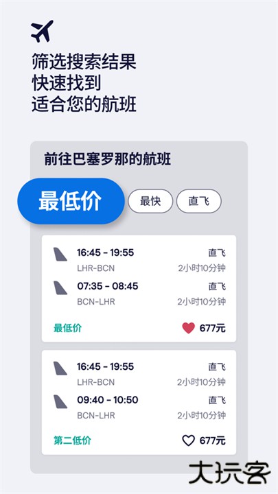 skyscanner天巡app下载 v7.79