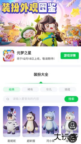元梦之星装扮大全下载 v1.0.0