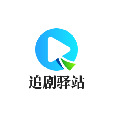 追剧驿站官方免费下载下载 v3.0.1