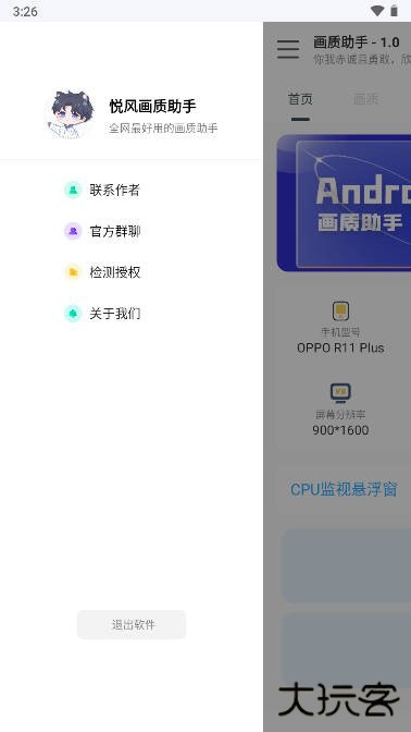 悦风画质助手下载 v1.2