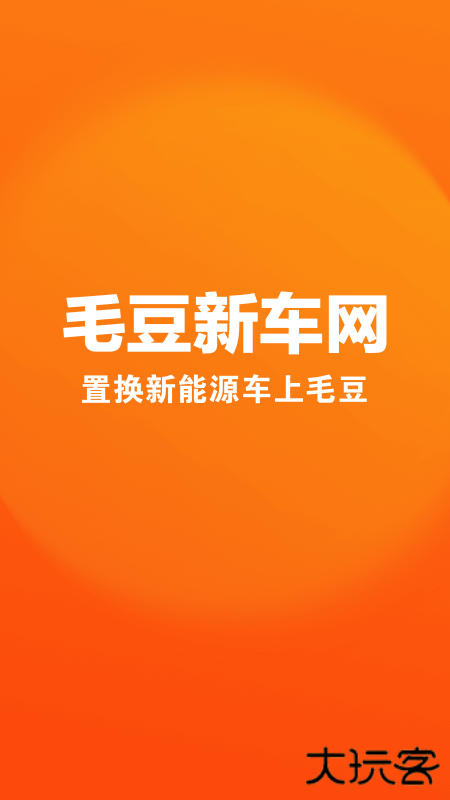 毛豆新车下载 v4.2.7.0