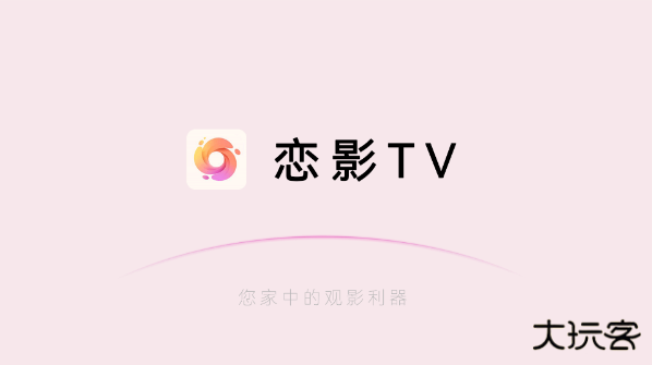 恋影TV官方版下载