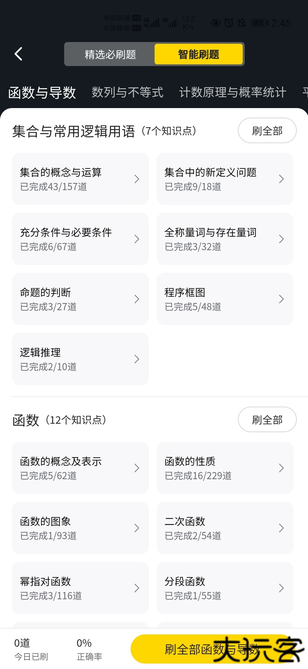 清北道远题库下载 v2.7.16