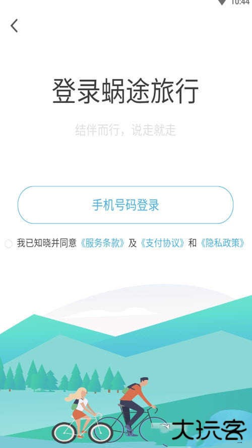 蜗途旅行下载 v1.0.6