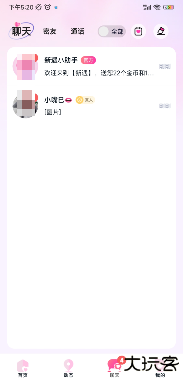 新遇app下载官方版