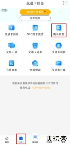 重庆市民通怎么开发票图片1