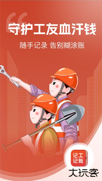 记工记账app