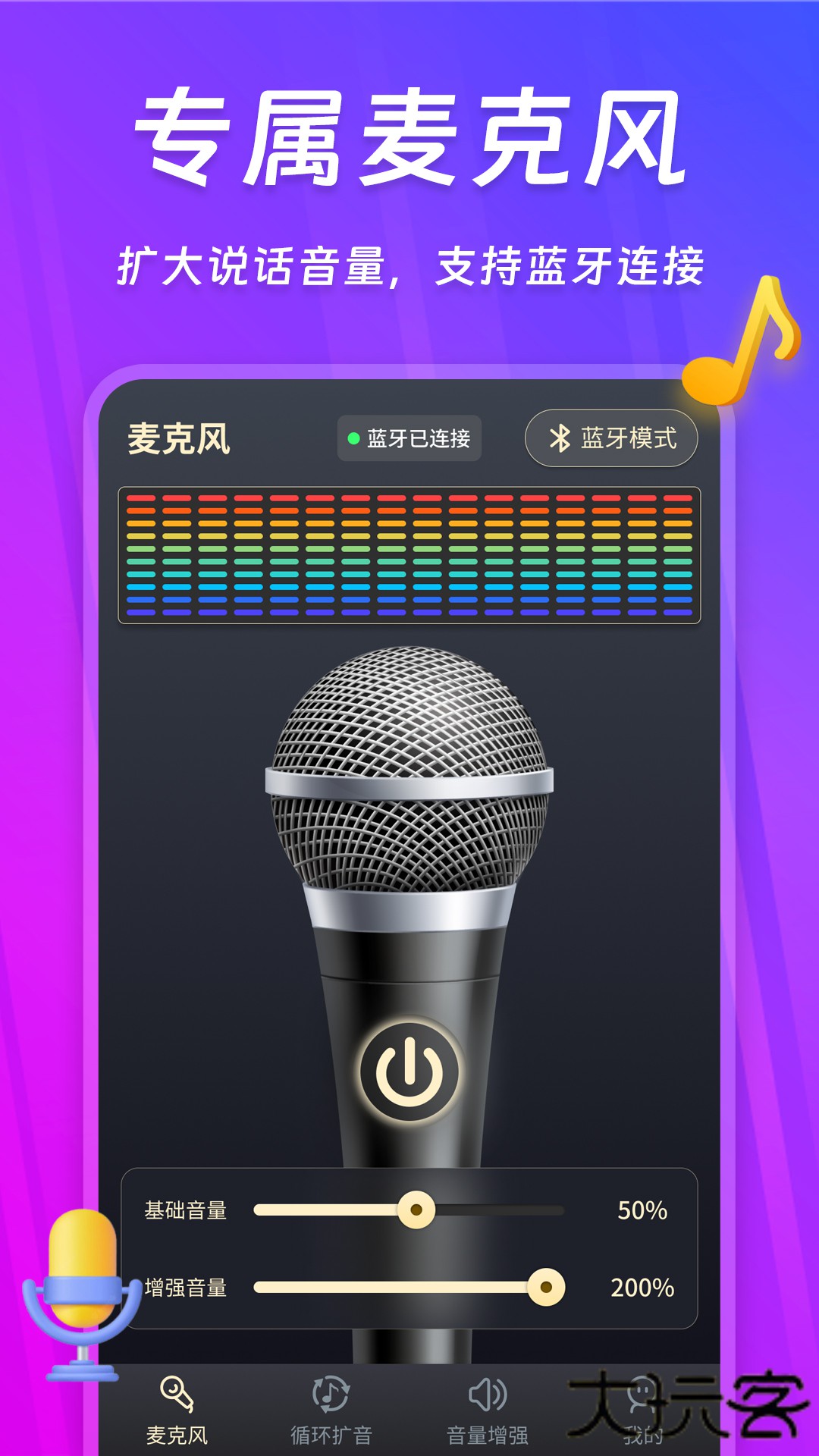 话筒扩音器下载安装官方版下载 v250418.1