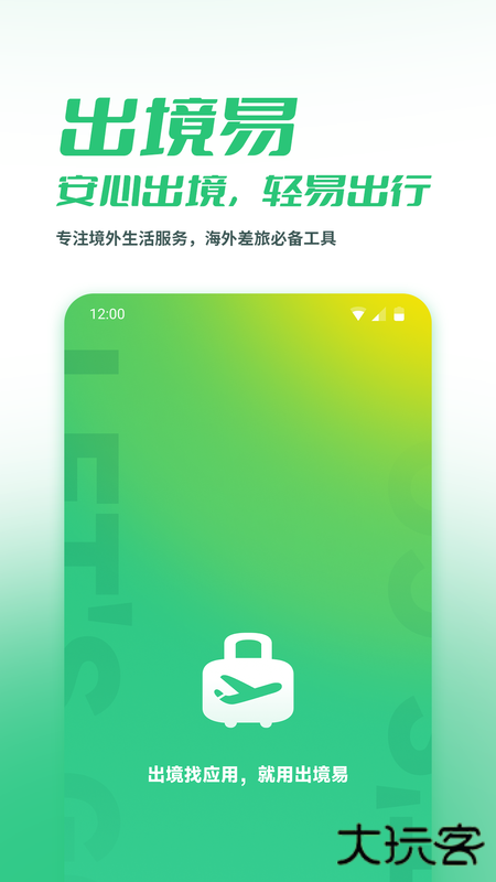出境易最新版本下载免费下载 v1.83.10