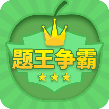 题王争霸官方版下载安装免费下载 v3.5.0