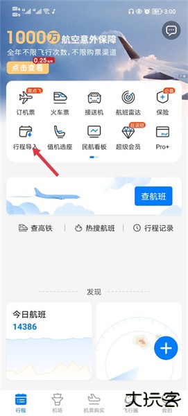 飞常准查航班查询app