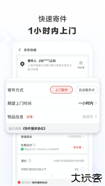 京东快递下载 v1.5.6