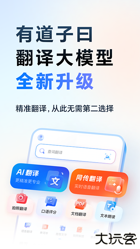 有道词典app安卓版下载 v10.2.11