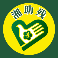 湘助残疾人服务平台下载 v3.0