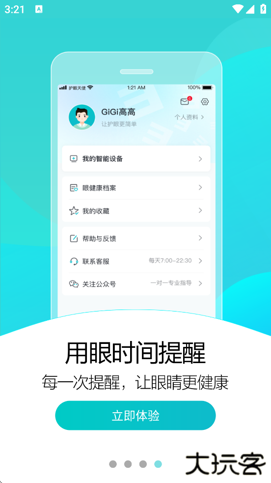 护眼天使下载手机版安装下载 v1.30.15