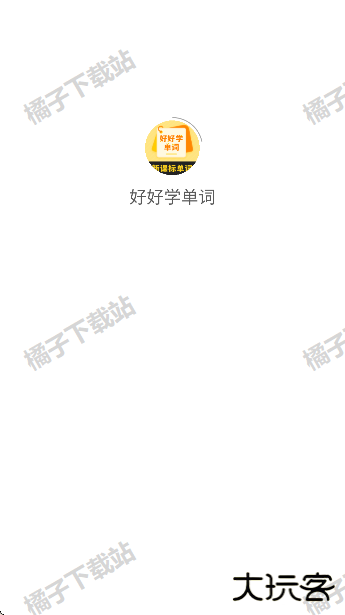 好好学单词app官方版下载